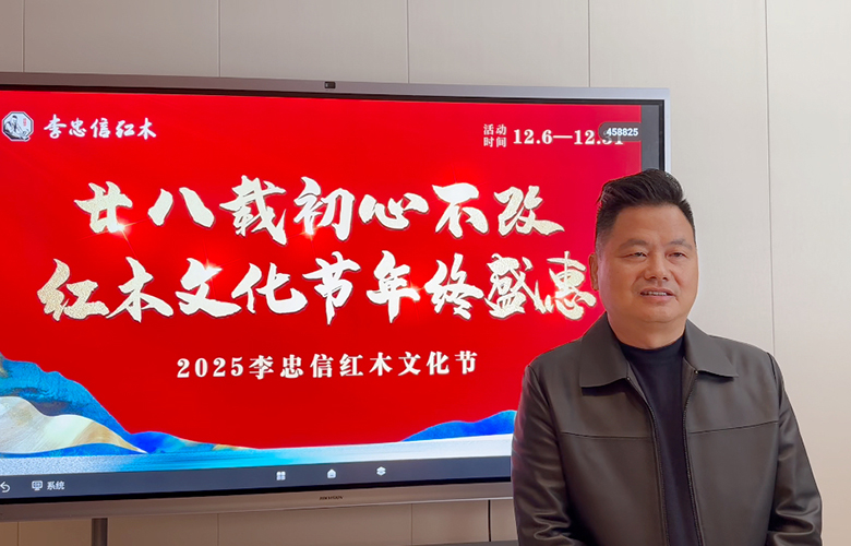 廿八載初心燃動全國 | 李忠信紅木文化節(jié)全面啟動，盛況空前
