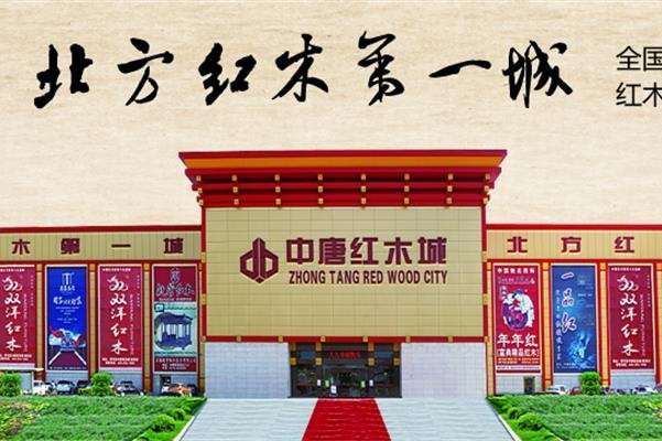 北京周邊買紅木家具，為什么越來越多的人選擇去河北香河中唐紅木城？